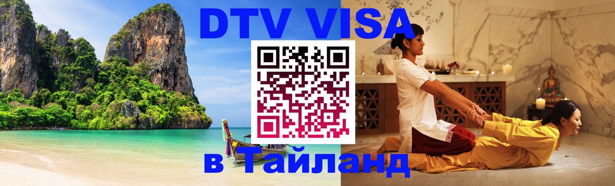 Виза ДТВ на 5 лет в Тайланд 