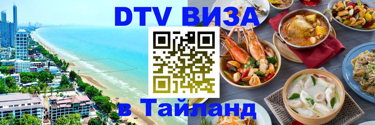 Цены на DTV визу в Таиланд — пакеты услуг, достаточно даже паспорта - 03.10.2025 
