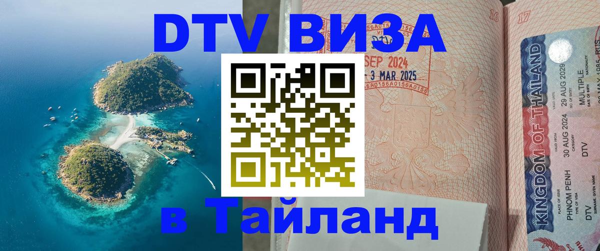 Стоимость и условия DTV визы — оформление в Таиланд под ключ - Салават  19.11.2025 